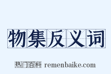 物集反义词是什么意思的图片